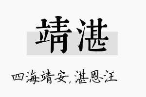 靖湛名字的寓意及含义