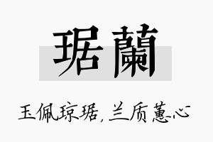 琚兰名字的寓意及含义