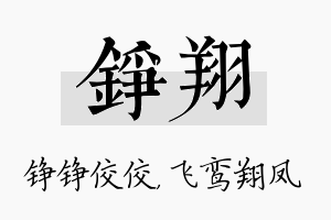 铮翔名字的寓意及含义