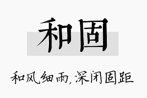 和固名字的寓意及含义