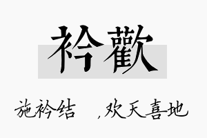 衿欢名字的寓意及含义