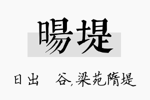 旸堤名字的寓意及含义