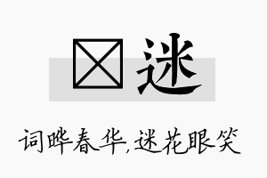 晔迷名字的寓意及含义