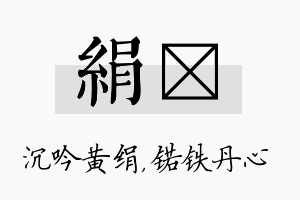 绢锘名字的寓意及含义