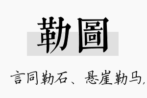 勒图名字的寓意及含义