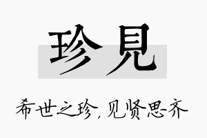 珍见名字的寓意及含义