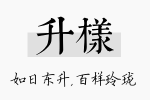 升样名字的寓意及含义