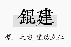 锟建名字的寓意及含义