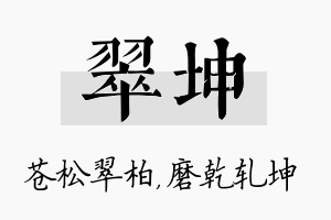 翠坤名字的寓意及含义