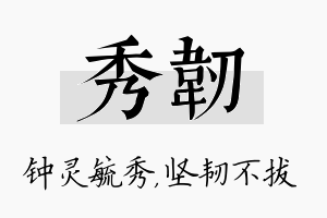 秀韧名字的寓意及含义