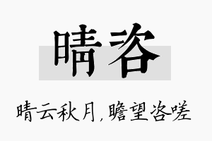 晴咨名字的寓意及含义