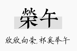 荣午名字的寓意及含义