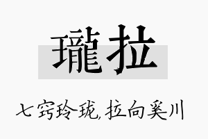 珑拉名字的寓意及含义