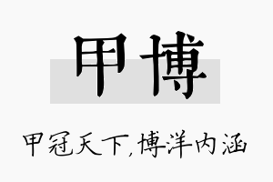 甲博名字的寓意及含义