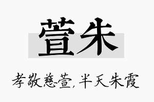 萱朱名字的寓意及含义