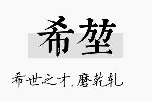 希堃名字的寓意及含义