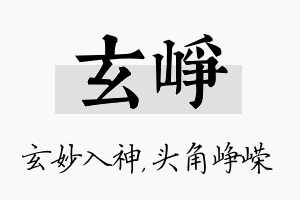 玄峥名字的寓意及含义