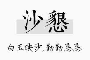 沙恳名字的寓意及含义