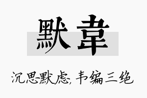 默韦名字的寓意及含义