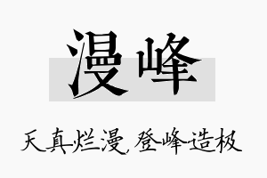 漫峰名字的寓意及含义