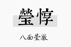 莹惇名字的寓意及含义