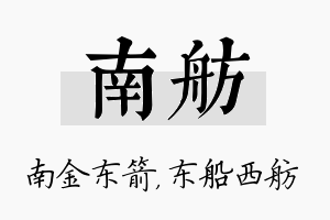 南舫名字的寓意及含义