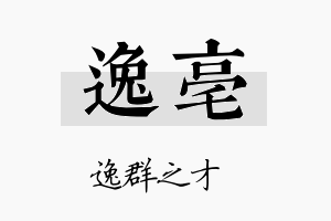 逸亳名字的寓意及含义