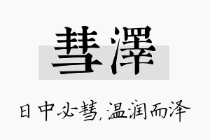 彗泽名字的寓意及含义