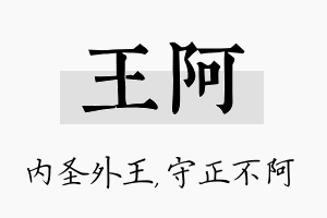 王阿名字的寓意及含义