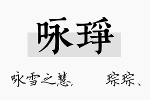 咏琤名字的寓意及含义