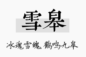 雪皋名字的寓意及含义