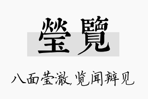 莹览名字的寓意及含义