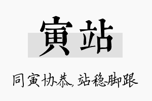 寅站名字的寓意及含义