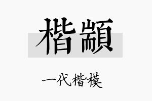 楷颛名字的寓意及含义