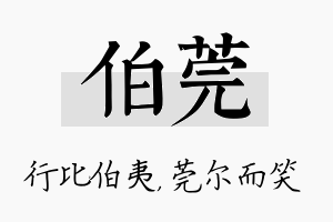 伯莞名字的寓意及含义