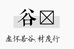 谷絜名字的寓意及含义