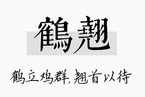 鹤翘名字的寓意及含义