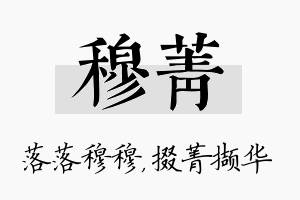 穆菁名字的寓意及含义