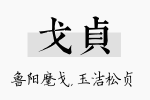 戈贞名字的寓意及含义