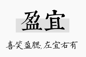 盈宜名字的寓意及含义