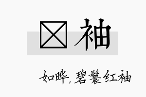 珺袖名字的寓意及含义