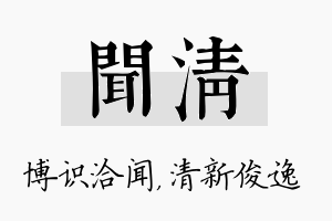 闻清名字的寓意及含义