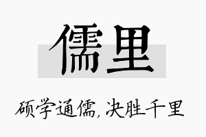 儒里名字的寓意及含义