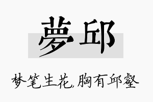 梦邱名字的寓意及含义