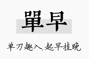 单早名字的寓意及含义