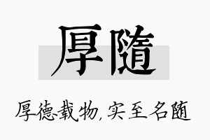 厚随名字的寓意及含义