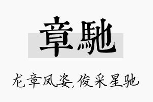 章驰名字的寓意及含义