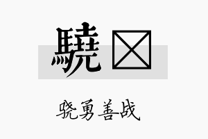 骁虓名字的寓意及含义