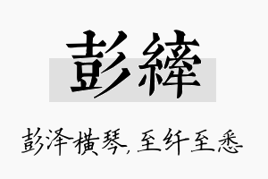 彭纤名字的寓意及含义