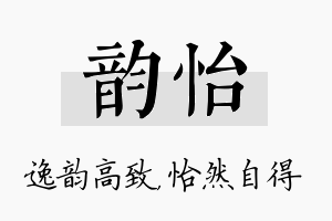 韵怡名字的寓意及含义